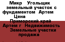 Микр. “Угольщик“, земельный участок с фундаментом (Артем)  › Цена ­ 1 100 000 - Приморский край, Артем г. Недвижимость » Земельные участки продажа   